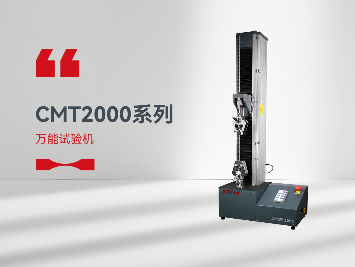 CMT2000萬能拉力試驗機 CMT2000萬能拉力試驗機