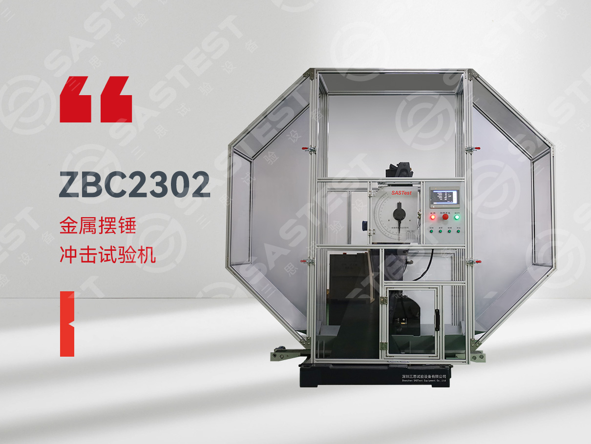 金屬擺錘沖擊試驗機