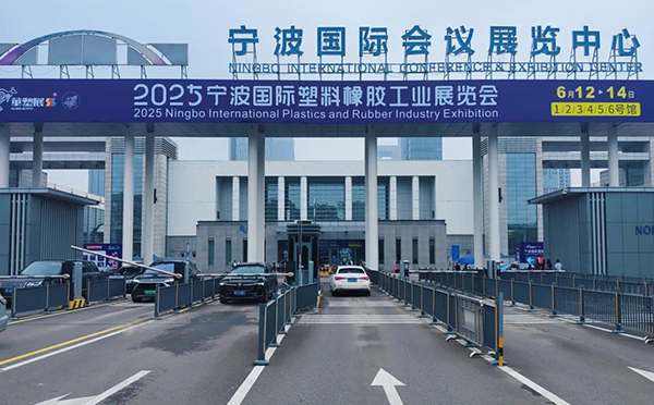 第十九屆寧波國際橡塑工業(yè)展覽會