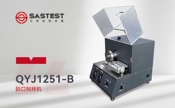 全自動(dòng)缺口制樣機(jī)用途 全自動(dòng)缺口制樣機(jī)用途