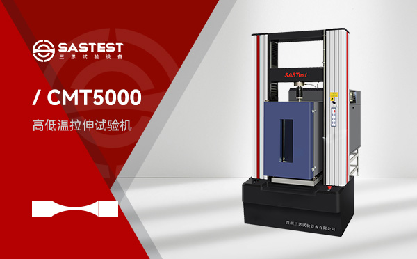 高低溫拉力試驗(yàn)機(jī) 高低溫拉力試驗(yàn)機(jī)